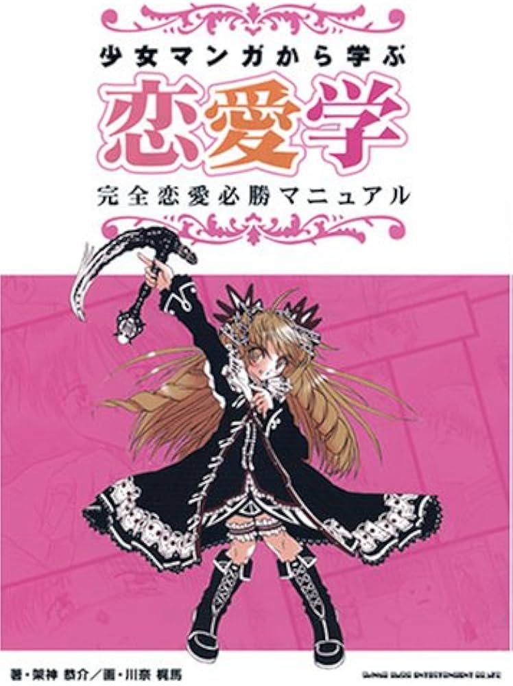 少女マンガから学ぶ恋愛学 完全恋愛必勝マニュアル | 架神 恭介 |本