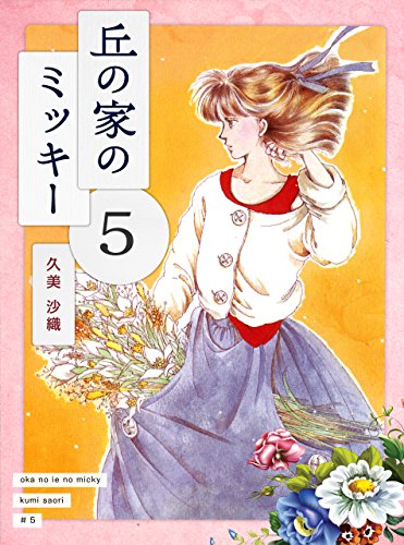 丘の家のミッキー５ 久美 沙織 ライトノベル Kindleストア Amazon