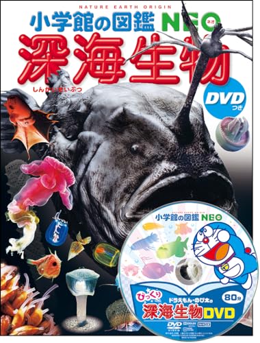 小学館の図鑑NEO 深海生物 DVDつきの表紙