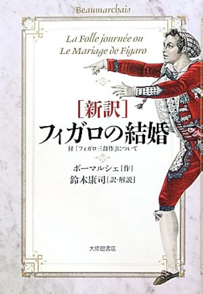 Amazon.co.jp: フィガロの結婚: 新訳 付「フィガロ三部作