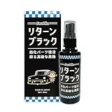 おさるのスゴピカ 未塗装樹脂コーティング 黒艶 黒装樹脂 復活 3年耐久 カーコーティング ツヤ出し剤 バンパー キズ消しリターンブラック 50ml