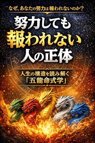 努力しても報われない人の正体: 人生構造を読み解く「五龍命式学」 (縁夢寿美)