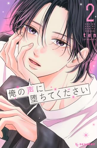 俺の声に堕ちてください(2) (KC デザート)