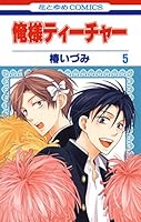 俺様ティーチャー (全29巻) Kindle版