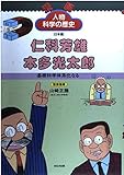 仁科芳雄/本多光太郎: 基礎科学体系化なる (漫画人物科学の歴史 17)