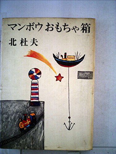 マンボウおもちゃ箱 (1967年)