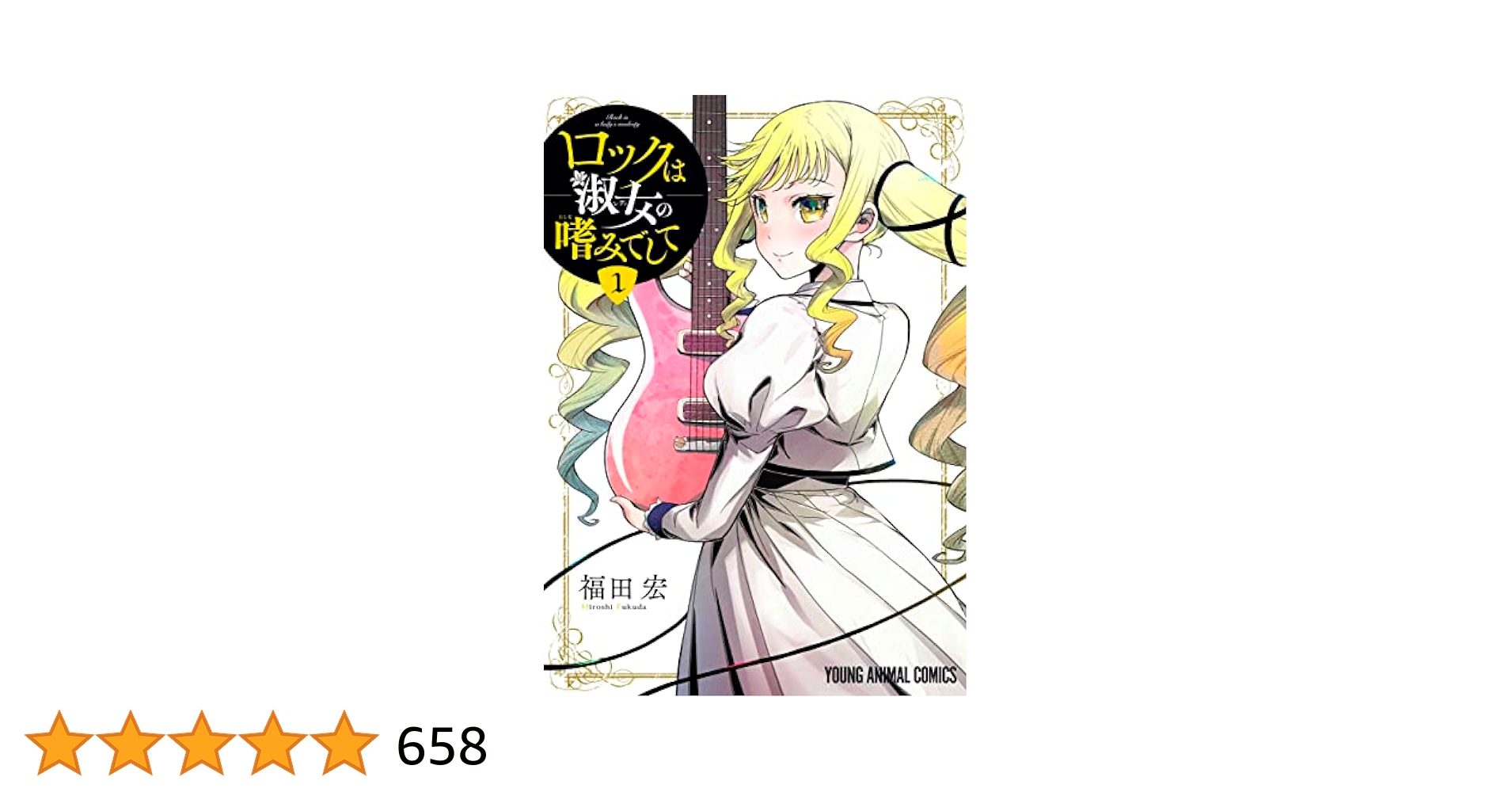 ロックは淑女の嗜みでして 1巻から7巻初版帯付き 特典付き ロックは淑女の嗜みでして 1巻から7巻 初版帯付き 特典多数