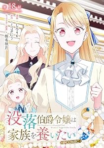 【単話版】没落伯爵令嬢は家族を養いたい@COMIC 第18話 (Celicaコミックス)