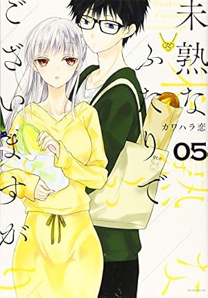 未熟なふたりでございますが(1) (モーニングKC) | カワハラ 恋 |本