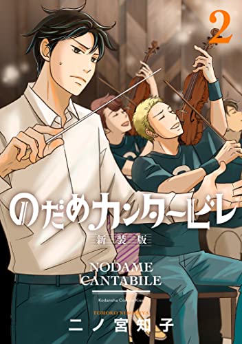 特典付‼️【新装版】のだめカンタービレ 1巻〜13巻 (全巻) ＊二ノ宮 知子