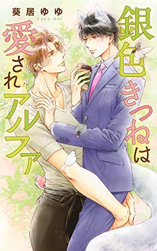 電子限定おまけ付き 銀色きつねは愛されアルファ イラスト付き リンクスロマンス 葵居ゆゆ カワイチハル ボーイズラブノベルス Kindleストア Amazon