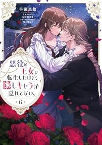 悪役の王女に転生したけど、隠しキャラが隠れてない。6【電子書籍限定書き下ろしSS付き】 (Celicaノベルス)