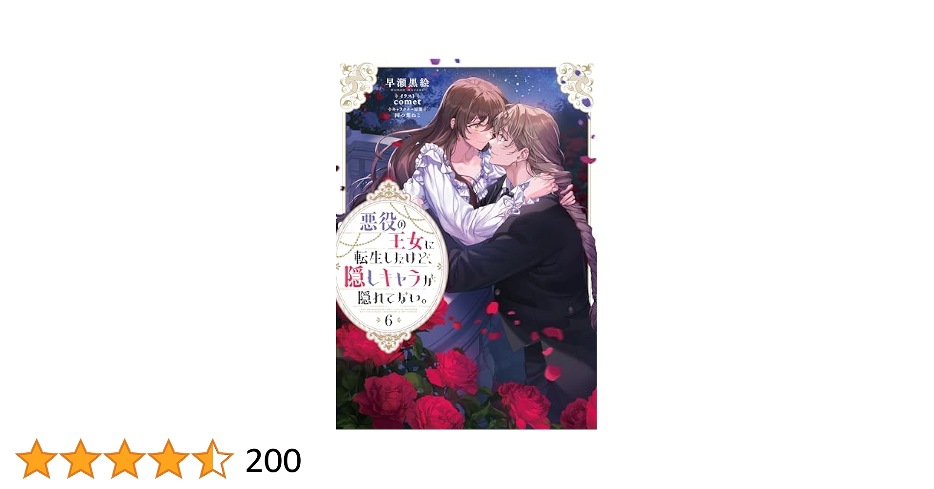 Amazon.co.jp: 悪役の王女に転生したけど、隠しキャラが隠れて