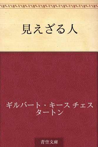キンドル 無料電子書籍 見えざる人 バイ