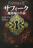 サフィーク 魔術師の手袋