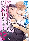 年下ヤリメン男子をHなケモノにしちゃうほど私に魅力があったのですが!?(7) (デジコレ TEENS LOVE)