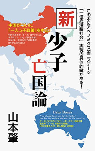 新少子亡国論