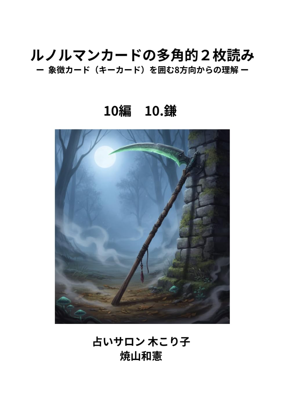 ルノルマンカードの多角的2枚読み　10編: 象徴カード（キーカード）を囲む8方向からの理解