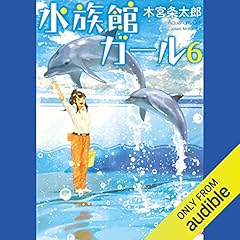 『水族館ガール６』のカバーアート