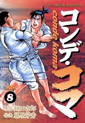 コンデ・コマ（17） (ヤングサンデーコミックス) | 藤原芳秀, 鍋田