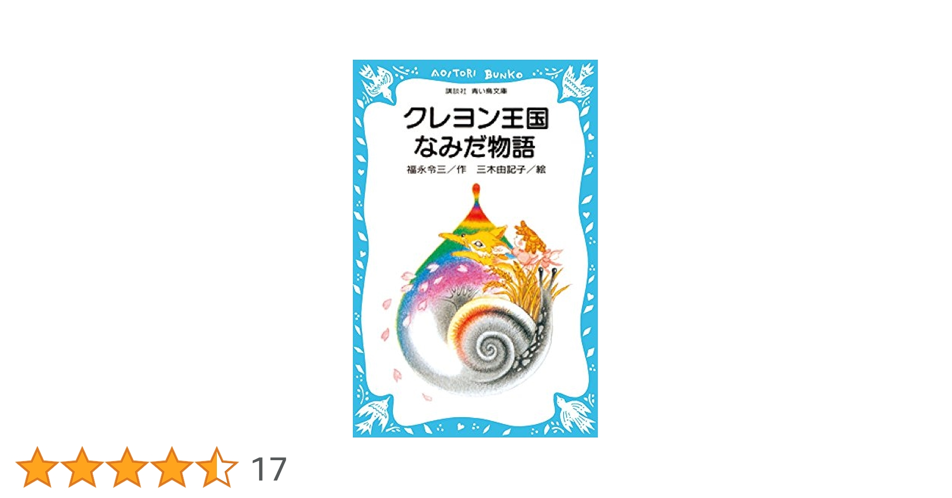 クレヨン王国 26冊セット　講談社 青い鳥文庫 福永令三/作　三木由記子/絵 クレヨン王国の十二か月』（福永 令三,三木 由記子）｜講談社