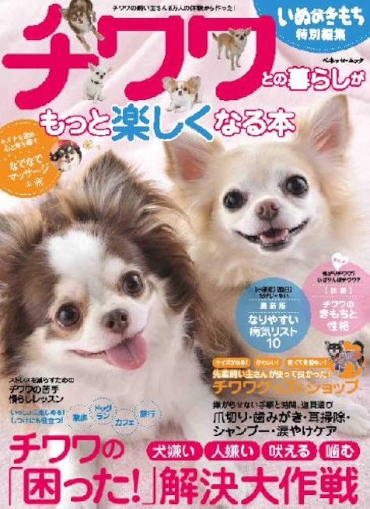 Amazon.co.jp: チワワとの暮らしがもっと楽しくなる本 (ベネッセ