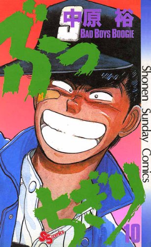 ぶっちぎり(10) (少年サンデーコミックス)