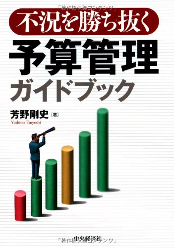 説例と図解でわかる企業予算編成マニュアル Amazon.co.jp: 説例と図解でわかる企業予算編成マニュアル