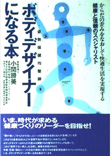【中古】 「ボディデザイナー」になる本 からだの歪みをなおして快適生活を実現する/現代書林/小関勝美 Amazon.co.jp: 小関 勝美: 本、バイオグラフィー、最新アップデート