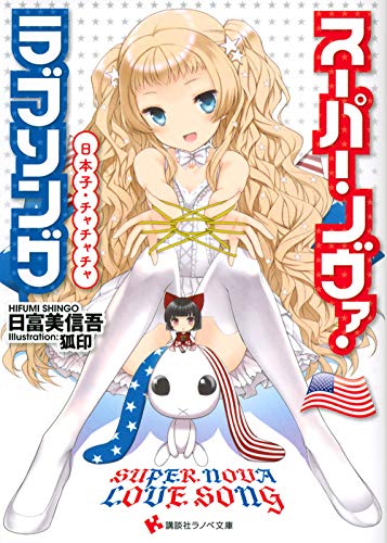 スーパー・ノヴァ・ラブソング 日本子・チャチャチャ (講談社ラノベ文庫 ひ 2-1-3)