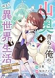 山奥育ちの俺のゆるり異世界生活～もふもふと最強たちに可愛がられて、二度目の人生満喫中～4巻