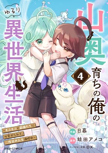 山奥育ちの俺のゆるり異世界生活～もふもふと最強たちに可愛がられて、二度目の人生満喫中～4巻 (グラストCOMICS)