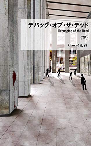 デバッグ オブ ザ デッド 下 リーベルｇ 小説 文芸 Kindleストア Amazon