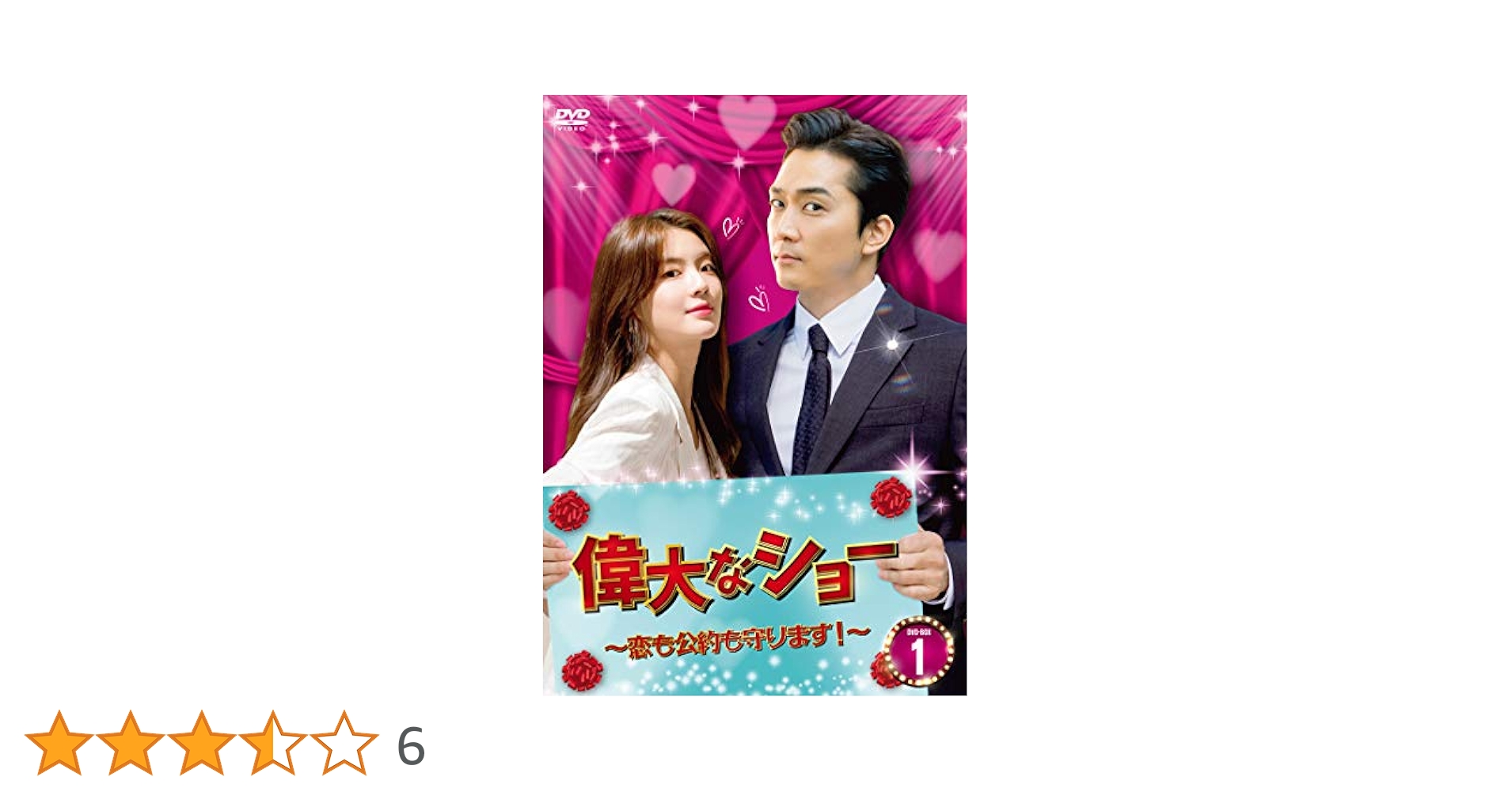 Amazon.co.jp: 偉大なショー～恋も公約も守ります！～ DVD-BOX1