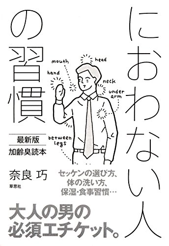 におわない人の習慣: 最新版 加齢臭読本