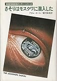 さそりはモスクワに潜入した (1980年) (ハヤカワ・ミステリ文庫)