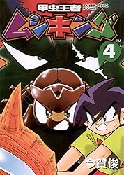 Amazon.co.jp: 甲虫王者ムシキング（6） (てんとう虫コミックス  