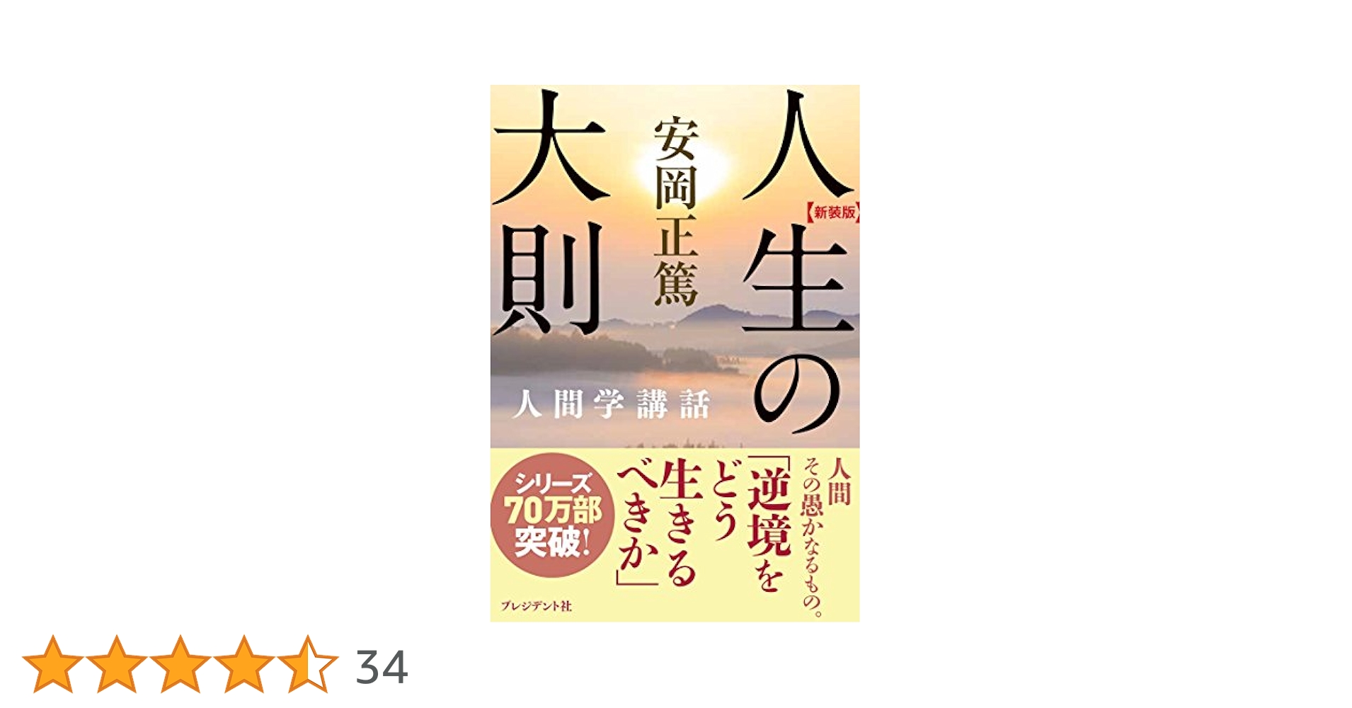 安岡正篤人生の法則 安岡正篤人生の法則 | 平岩 外四, 林 繁之 |本 | 通販 | Amazon