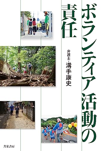 ボランティア活動の責任の表紙