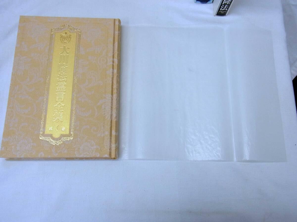 Amazon.co.jp: 幸福の科学 大川隆法霊言全集 第1～11巻 聖教書 光よ