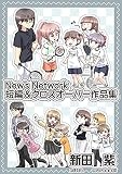 New's Network短編&クロスオーバー作品集