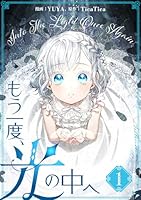 もう一度、光の中へ (全6巻) Kindle版