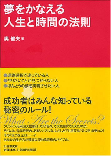 夢をかなえる 人生と時間の法則