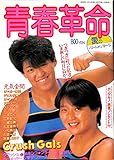 Seishun Kakumei Battle Message of Love / Crash Gals(Chigusa Nagayo Lioness Asuka) JAPANESE ADULT CONTENT