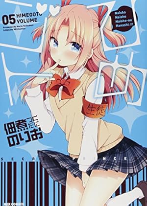 Amazon.co.jp: ひめゴト(5) (IDコミックス わぁい!コミックス) : 佃煮