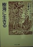 樹海に生きる (中公文庫)