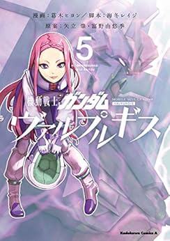 [葛木 ヒヨン, 海冬 レイジ, 矢立肇・富野由悠季]の機動戦士ガンダム ヴァルプルギス(5) (角川コミックス・エース)