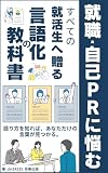 就職・自己PRに悩むすべての就活生へ贈る言語化の教科書: 平凡な日常を唯一無二の言葉に変える自己分析メソッド (飯野)