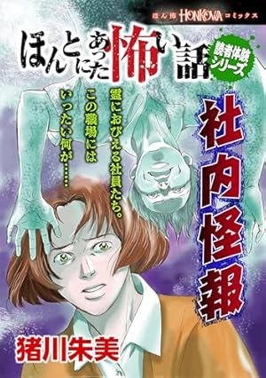 Amazon.co.jp: ほんとにあった怖い話 読者体験シリーズ 大竹とも編（1