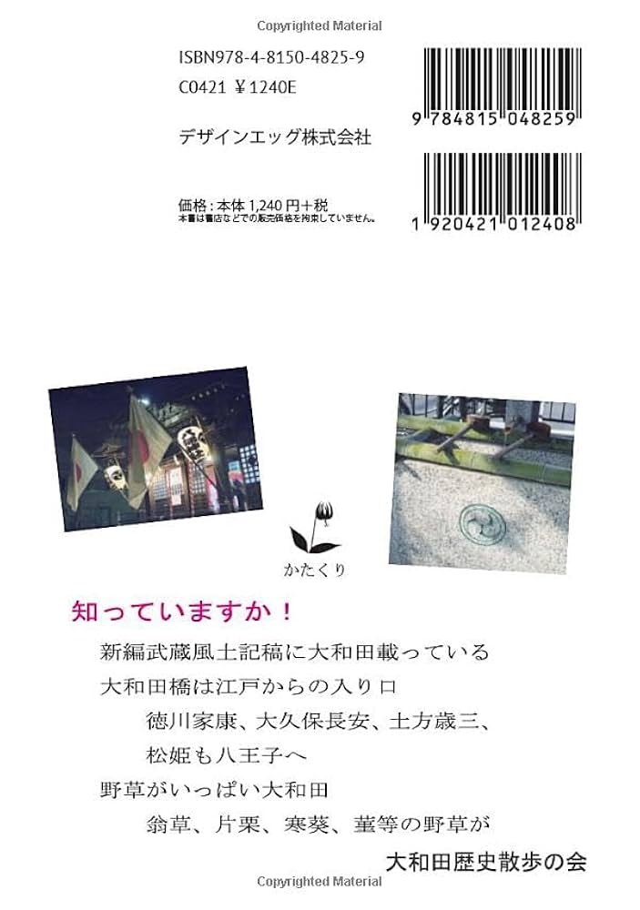 【中古】 京阪線歴史散歩/鷹書房弓プレス/加来耕三 大和田歴史散歩: 町内歩こ！ (MyISBN - デザインエッグ社